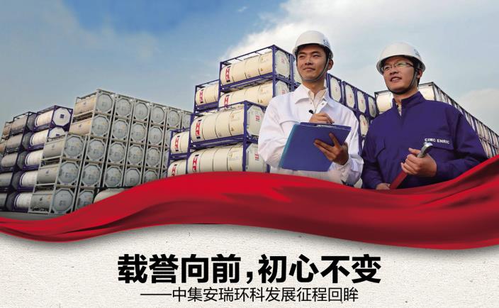 奮進(jìn)新征程 勇當(dāng)排頭兵 | 載譽(yù)向前，初心不變——中集安瑞環(huán)科發(fā)展征程回眸