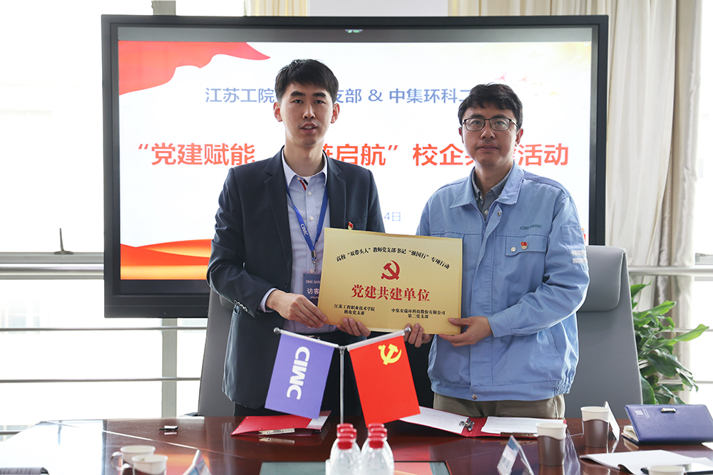 黨建賦能，紅鏈啟航——中集環(huán)科與江蘇工院智能制造學院開展校企黨建共建活動