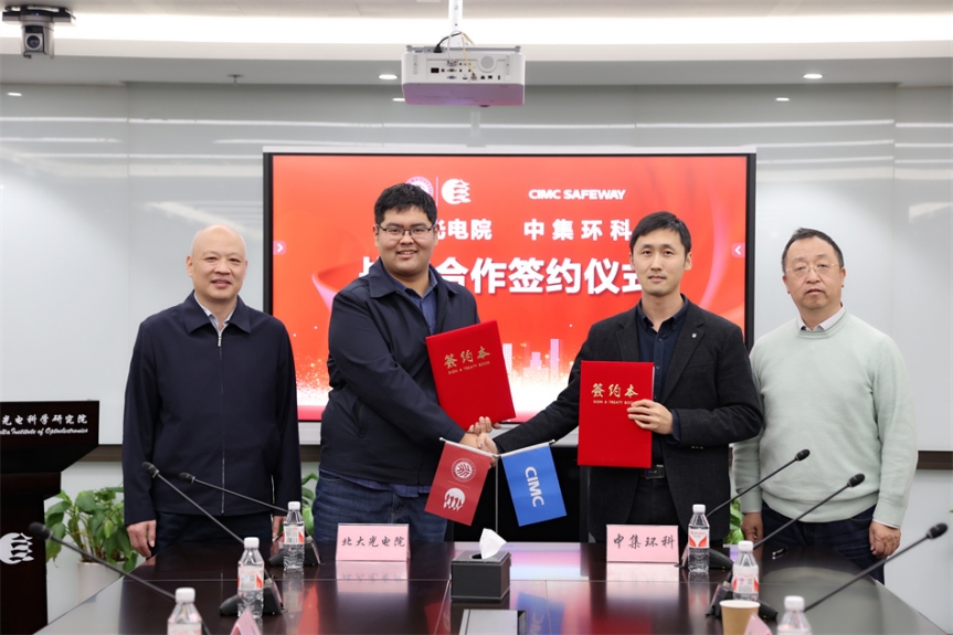 強(qiáng)強(qiáng)聯(lián)手，共創(chuàng)未來(lái) ——中集環(huán)科與北大光電院戰(zhàn)略合作簽約儀式成功舉行